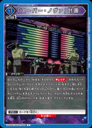 UA36BT/MCR-1-048 C 「超級新星」計劃