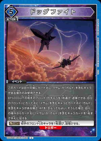 UA36BT/MCR-1-049 U 空戰纏鬥 (Dogfight)