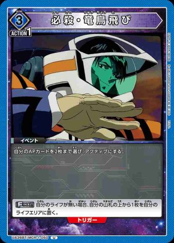 UA36BT/MCR-1-050 U 必殺·龍鳥飛
