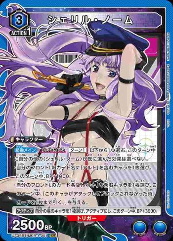 UA36BT/MCR-1-051 SR 雪莉·諾姆