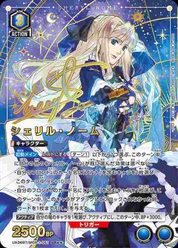 (異畫)UA36BT/MCR-1-051 SR★★ 雪莉·諾姆