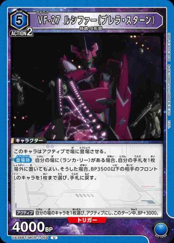 UA36BT/MCR-1-054 U VF-27 路西法（布雷拉·斯特恩）
