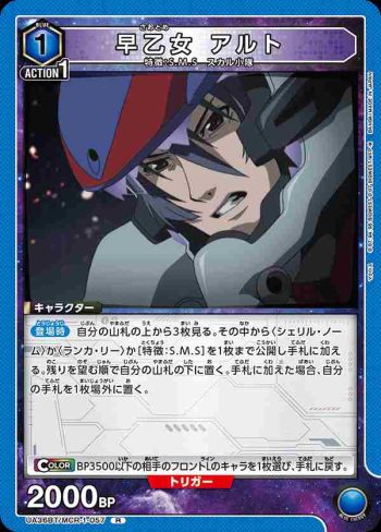 UA36BT/MCR-1-057 R 早乙女 阿爾特