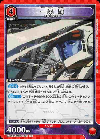 UA36BT/MCR-1-068 R 一條 輝