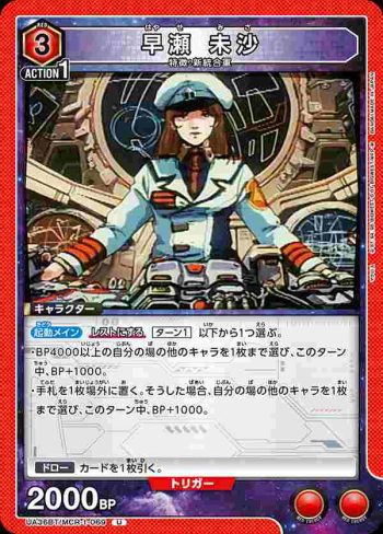 UA36BT/MCR-1-069 U 早瀨 未沙
