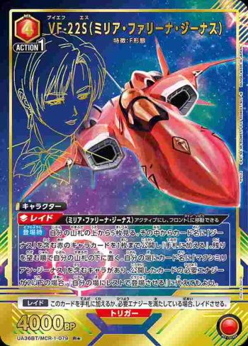 (異畫)UA36BT/MCR-1-079 R★ VF-22S（米莉亞·法莉娜·吉納斯）