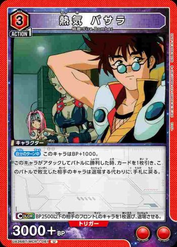 UA36BT/MCR-1-081 U 熱氣 巴薩拉