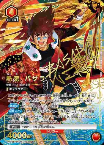 (異畫)UA36BT/MCR-1-082 SR★★ 熱氣 巴薩拉