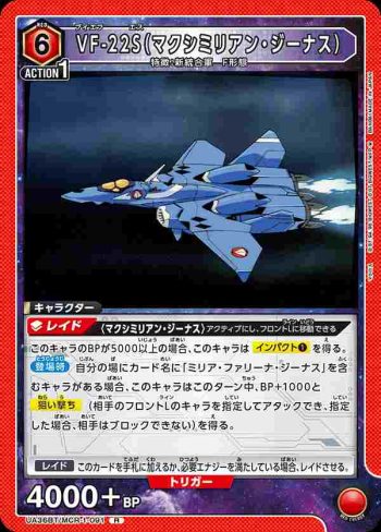 UA36BT/MCR-1-091 R VF-22S（馬克西米利安·吉納斯）
