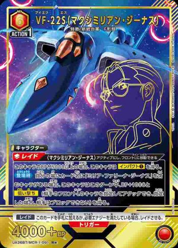 (異畫)UA36BT/MCR-1-091 R★ VF-22S（馬克西米利安·吉納斯）
