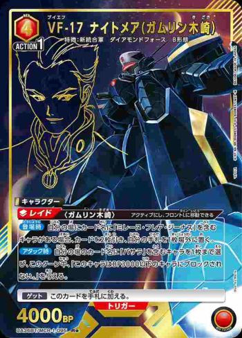 (異畫)UA36BT/MCR-1-095 R★ VF-17 夢魘（加姆林·木崎）