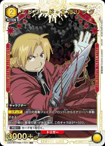 (異畫)UA37BT/FMA-1-011 R★ 愛德華·愛力克