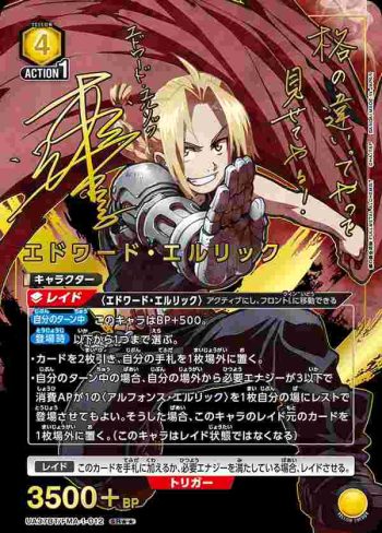 (異畫)UA37BT/FMA-1-012 SR★★ 愛德華·愛力克