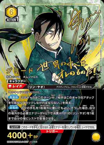 (異畫)UA37BT/FMA-1-027 SR★★ 貪婪(古利德)