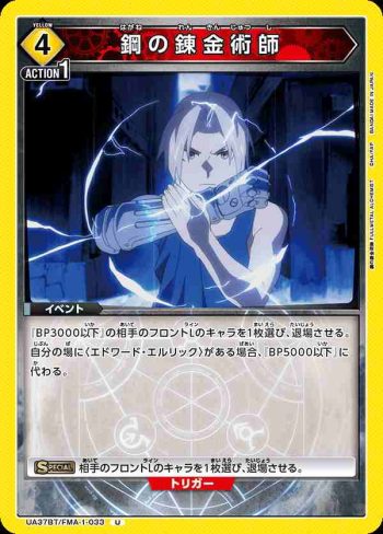 UA37BT/FMA-1-033 U 鋼之鍊金術師