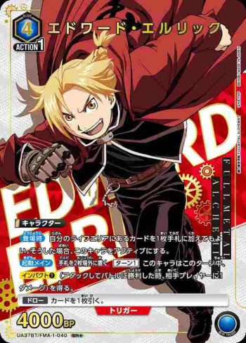 (異畫)UA37BT/FMA-1-040 SR★ 愛德華·愛力克