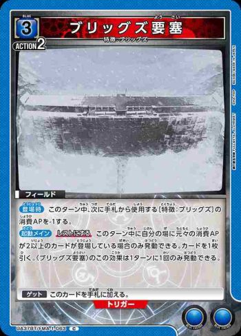 UA37BT/FMA-1-063 C 布里克斯要塞