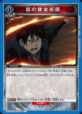 UA37BT/FMA-1-067 U 焰之鍊金術師