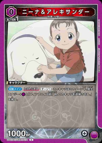 UA37BT/FMA-1-074 C 妮娜＆亞歷山大
