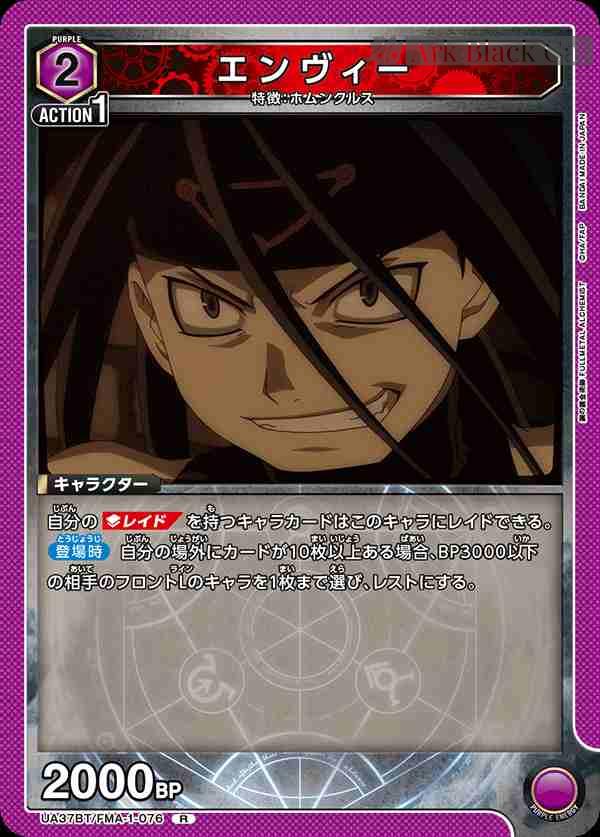 ua-ua37bt-fma-1-076 UA37BT/FMA-1-076 R 嫉妒(恩維)