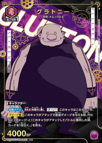 (異畫)UA37BT/FMA-1-081 R★ 暴食(庫拉托尼)