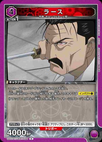 UA37BT/FMA-1-094 R 憤怒(拉斯)