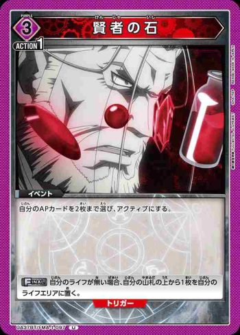 UA37BT/FMA-1-097 U 賢者之石