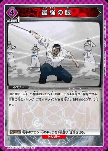 UA37BT/FMA-1-098 U 最強之眼