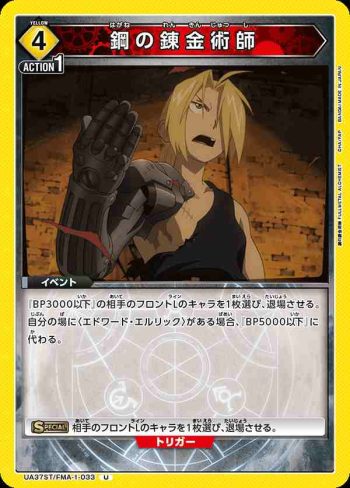 UA37ST/FMA-1-033 U 鋼之鍊金術師
