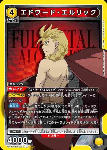 UA37ST/FMA-1-103 SR 愛德華·愛力克