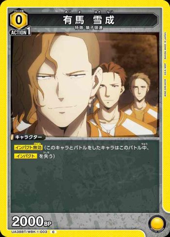 UA38BT/WBK-1-003 C 有馬 雪成