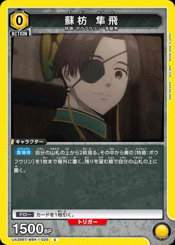 UA38BT/WBK-1-025 C 蘇枋 隼飛