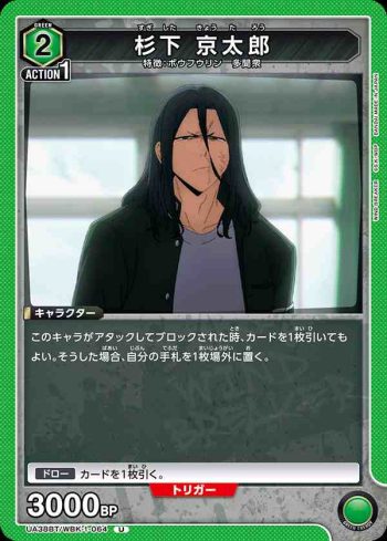 UA38BT/WBK-1-064 U 杉下 京太郎