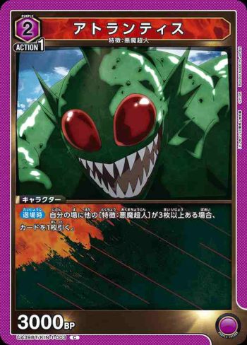 UA39BT/KIN-1-003 C 阿特蘭蒂斯