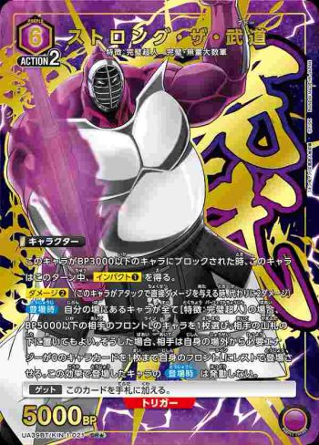 (異畫)UA39BT/KIN-1-021 SR★ 強壯·真·武道
