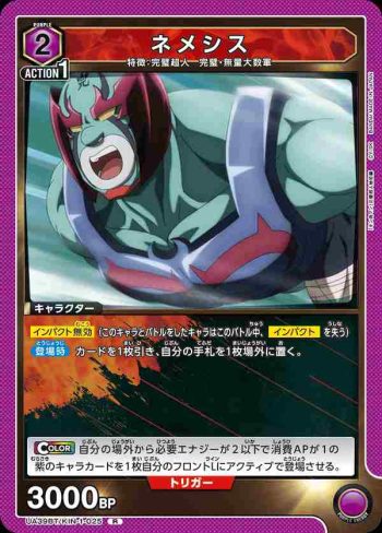 UA39BT/KIN-1-025 R 復仇女神(內梅西斯)