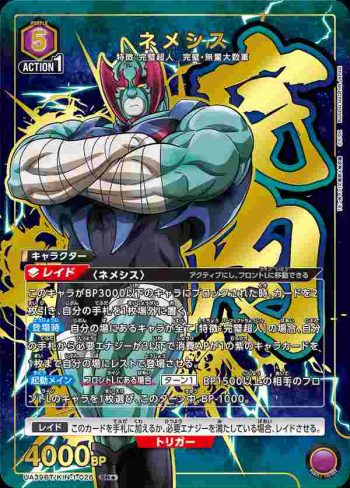(異畫)UA39BT/KIN-1-026 SR★ 復仇女神(內梅西斯)