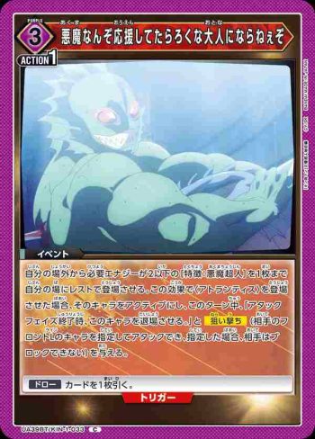 UA39BT/KIN-1-033 C 幫惡魔加油的話是不會變成好大人的喔