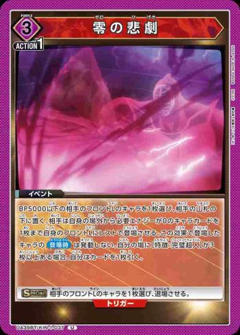 UA39BT/KIN-1-037 U 零之悲劇