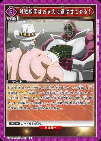 UA39BT/KIN-1-038 C 對手就讓你來選吧！