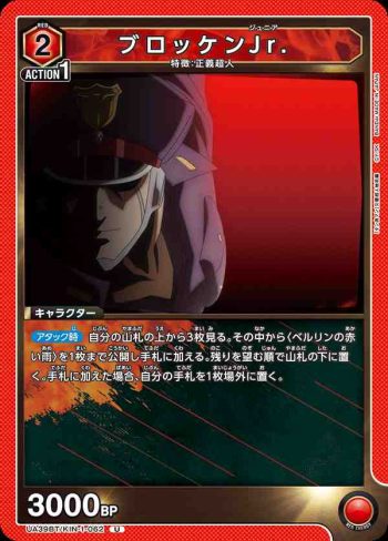 UA39BT/KIN-1-062 U 布羅肯Jr.