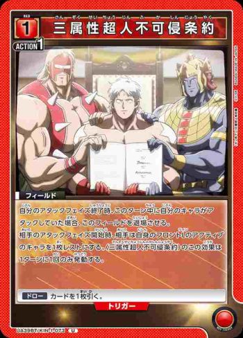 UA39BT/KIN-1-073 U 三屬性超人不可侵犯條約