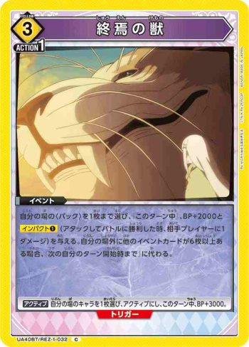UA40BT/REZ-1-032 C 終焉之獸