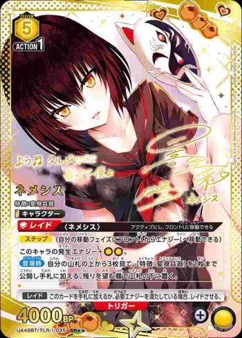 (異畫)UA45BT/TLR-1-035 SR★★ 涅墨西斯