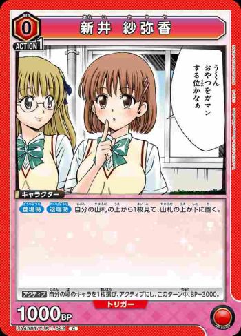 UA45BT/TLR-1-042 C 新井紗彌香