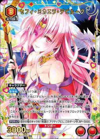 (異畫)UA45BT/TLR-1-055 U★ 賽菲·米卡埃拉·戴比路克
