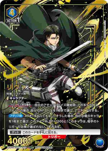 UAPR/AOT-1-010 OBC リヴァイ
