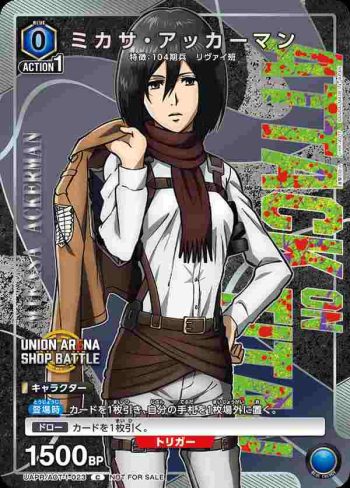 UAPR/AOT-1-023 C ミカサ・アッカーマン