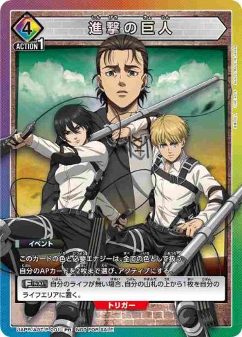 UAPR/AOT-P-001 PR 進撃の巨人