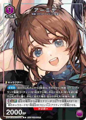 UAPR/ARK-2-049 R 阿米婭